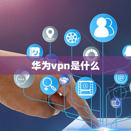 华为vpn是什么