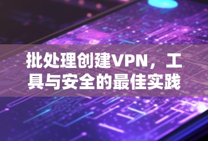 批处理创建VPN，工具与安全的最佳实践