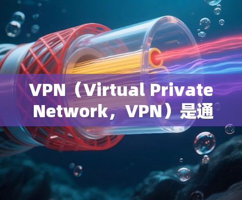 VPN（Virtual Private Network，VPN）是通过网络加密连接外部网络来保护内部网络的安全的一种方式。如果你正在寻找一个可靠的VPN服务，以下是一些可靠且可靠的VPN平台推荐