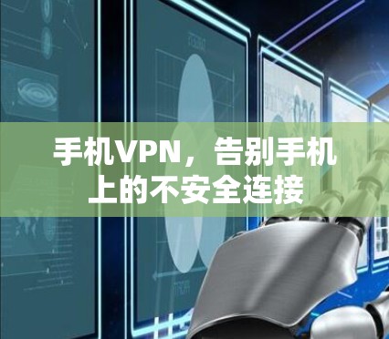 手机VPN，告别手机上的不安全连接