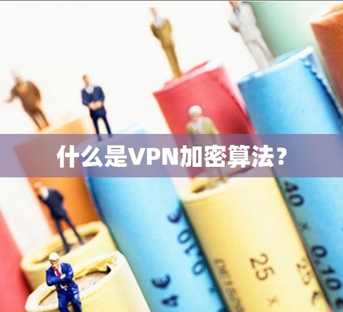 什么是VPN加密算法？