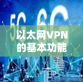 以太网VPN的基本功能