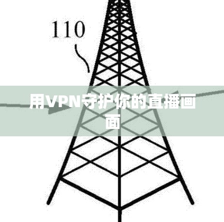 用VPN守护你的直播画面