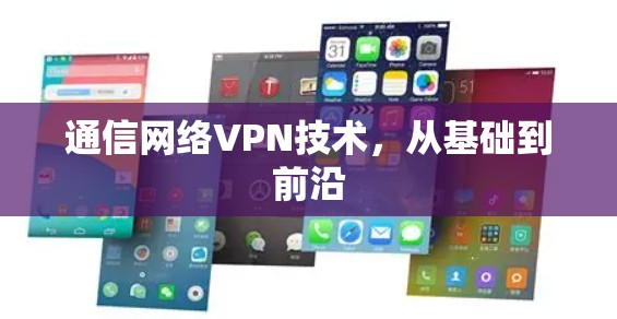 通信网络VPN技术，从基础到前沿