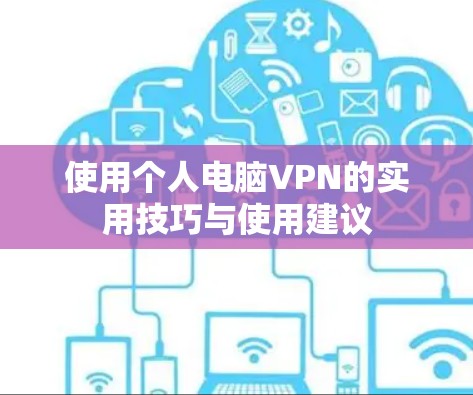 使用个人电脑VPN的实用技巧与使用建议