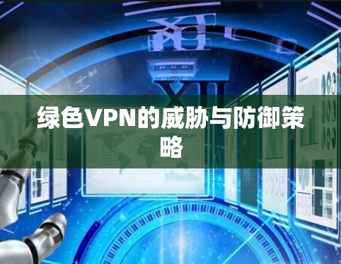 绿色VPN的威胁与防御策略