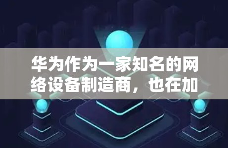 华为作为一家知名的网络设备制造商，也在加密技术和安全解决方案方面投入了大量资源。以下是几个知名的华为VPN服务推荐