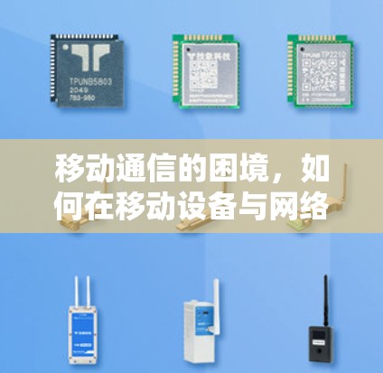 移动通信的困境，如何在移动设备与网络之间找到平衡