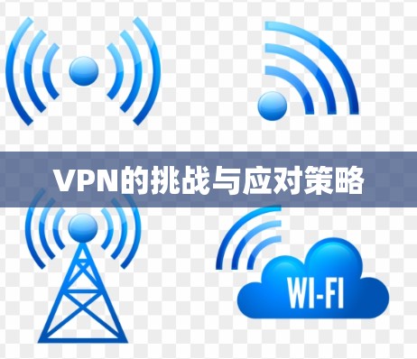 VPN的挑战与应对策略