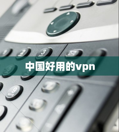 中国好用的vpn