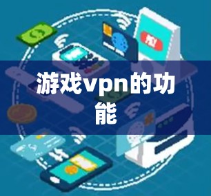 游戏vpn的功能