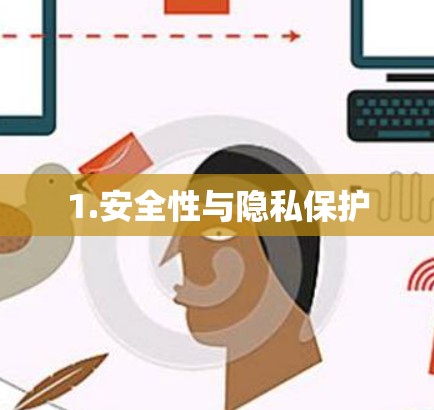 1.安全性与隐私保护