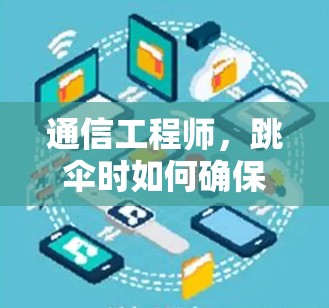 通信工程师，跳伞时如何确保IP地址安全，避免被VPN捕捉