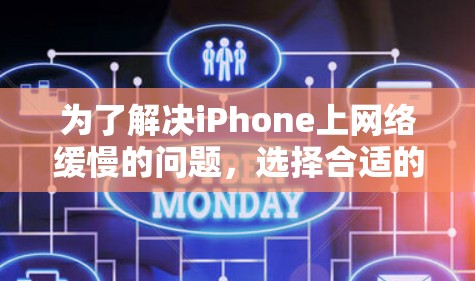 为了解决iPhone上网络缓慢的问题，选择合适的VPN软件是关键。以下是一些推荐的VPN软件，并基于不同的考虑因素进行推荐