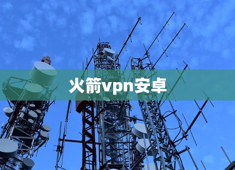 火箭vpn安卓