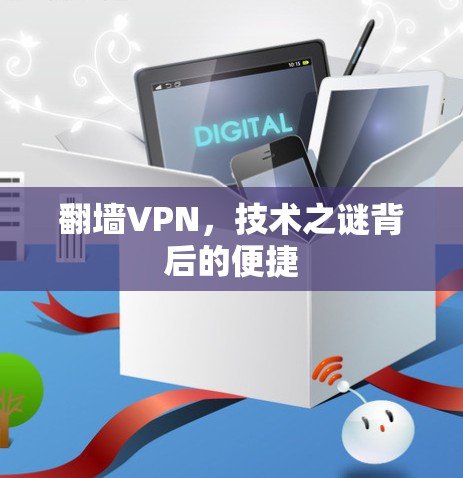 翻墙VPN，技术之谜背后的便捷