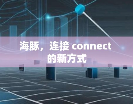 海豚，连接 connect 的新方式