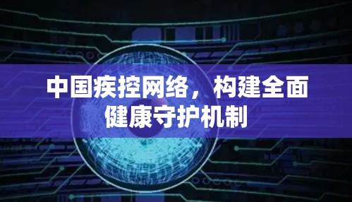 中国疾控网络，构建全面健康守护机制