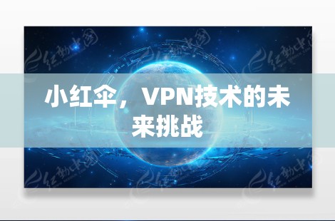 小红伞，VPN技术的未来挑战
