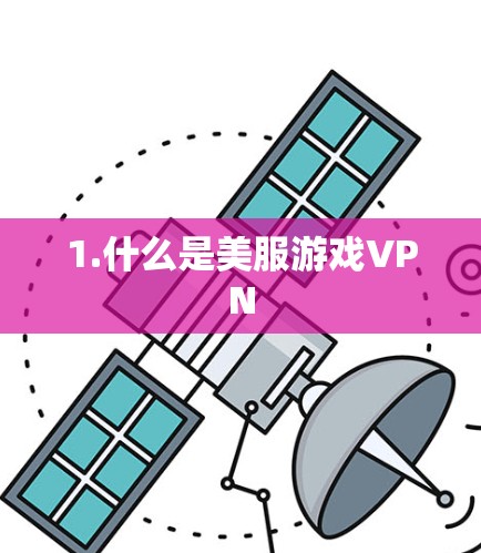 1.什么是美服游戏VPN
