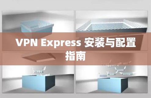 VPN Express 安装与配置指南