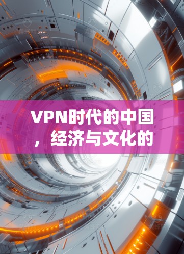 VPN时代的中国，经济与文化的新思潮