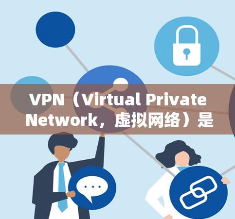 VPN（Virtual Private Network，虚拟网络）是一种加密传输数据的网络服务，旨在将用户连接到一个安全的网络环境中，以防止数据泄露和恶意攻击。以下是几个常见的VPN服务类型和推荐