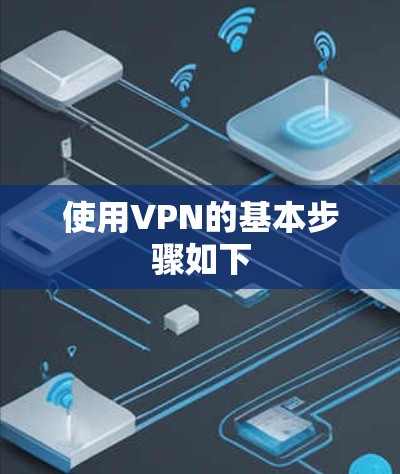 使用VPN的基本步骤如下