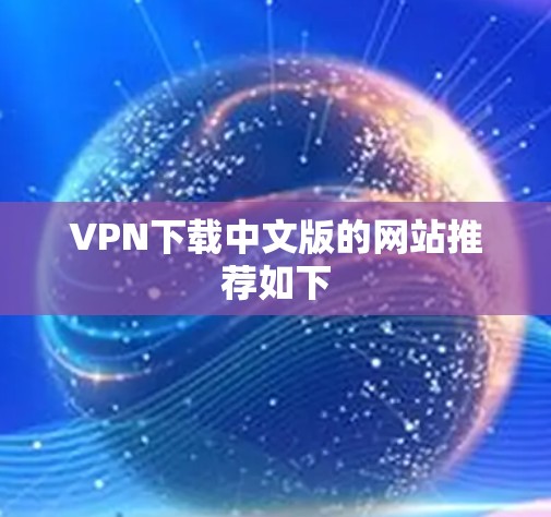 VPN下载中文版的网站推荐如下