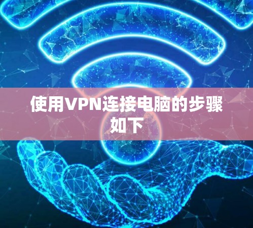 使用VPN连接电脑的步骤如下