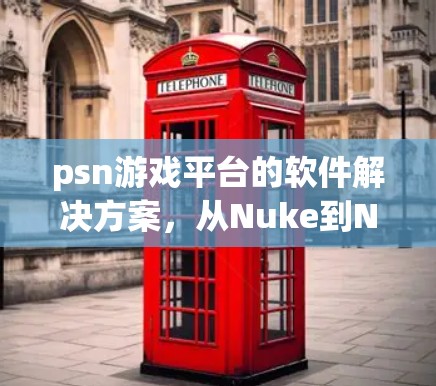 psn游戏平台的软件解决方案，从Nuke到Nero，再到更强大的选择