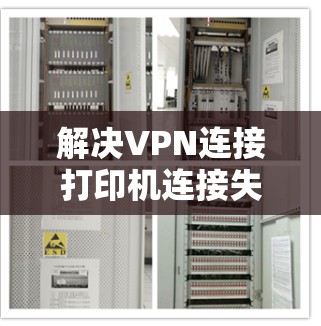 解决VPN连接打印机连接失败的问题，通常需要从以下步骤开始
