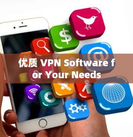 优质 VPN Software for Your Needs