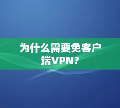 为什么需要免客户端VPN？