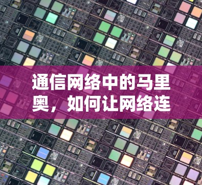 通信网络中的马里奥，如何让网络连接更可靠？