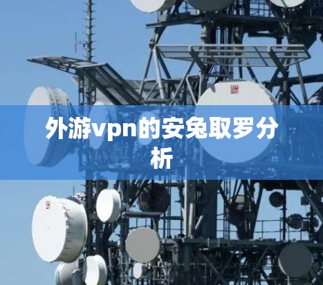 外游vpn的安兔取罗分析