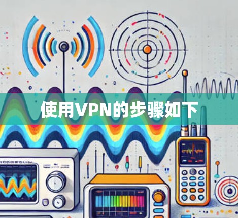 使用VPN的步骤如下