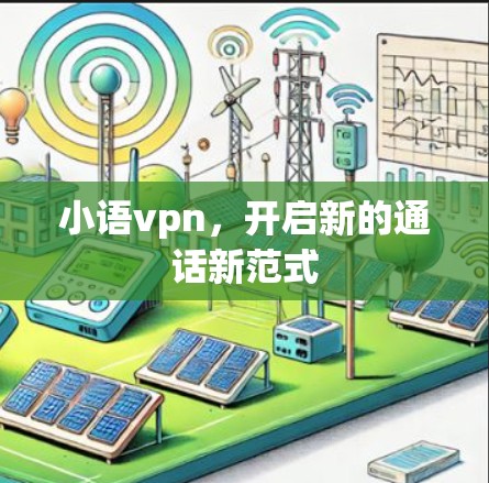 小语vpn，开启新的通话新范式