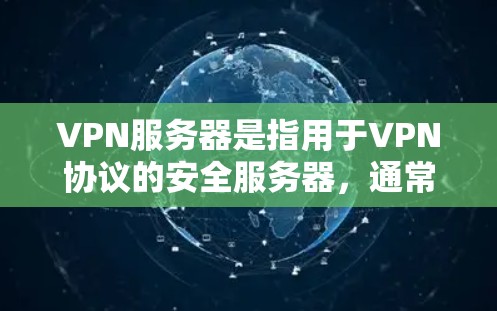 VPN服务器是指用于VPN协议的安全服务器，通常用于加密数据传输。以下是关于VPN硬件服务器的详细说明和配置
