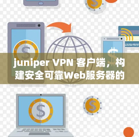 juniper VPN 客户端，构建安全可靠Web服务器的高效网络连接