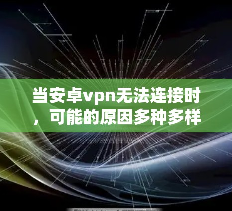 当安卓vpn无法连接时，可能的原因多种多样。以下是一些常见的解决方法