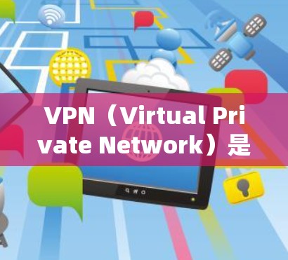 VPN（Virtual Private Network）是用于远程访问互联网的网络服务，通常用于访问加密的、远程的或私有网络。根据 VPN 的功能，它可以分为公共网络和私有网络两种
