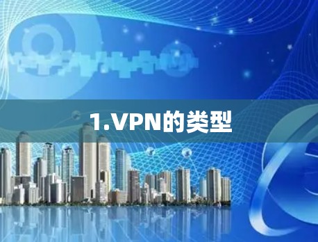 1.VPN的类型
