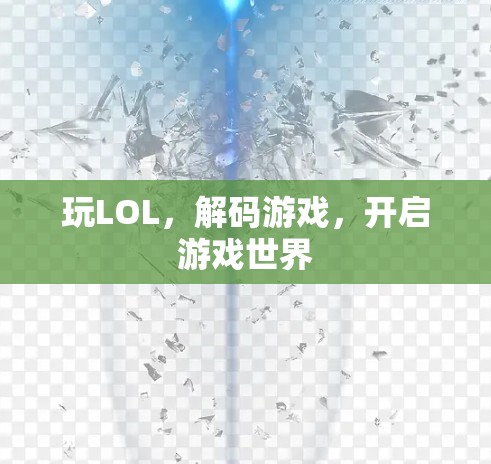 玩LOL，解码游戏，开启游戏世界