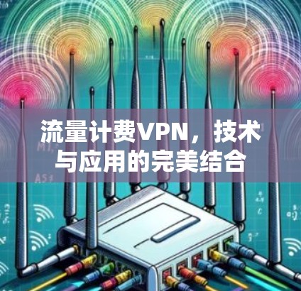 流量计费VPN，技术与应用的完美结合