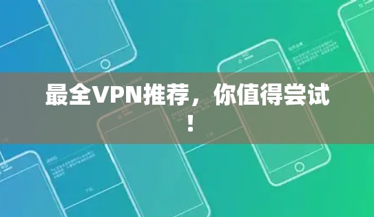 最全VPN推荐，你值得尝试！