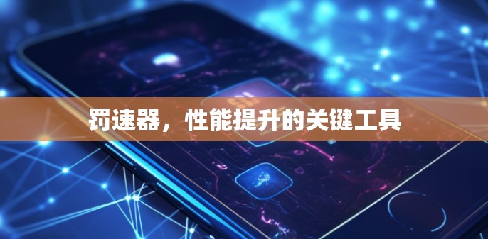 罚速器，性能提升的关键工具