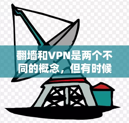 翻墙和VPN是两个不同的概念，但有时候会有混淆。如果您指的是翻墙软件，可以考虑以下几种解决方案