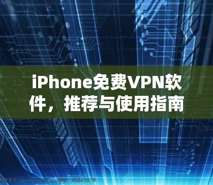 iPhone免费VPN软件，推荐与使用指南