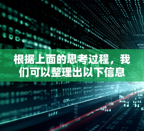 根据上面的思考过程，我们可以整理出以下信息